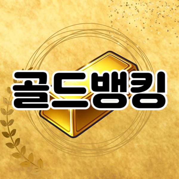 골드뱅킹