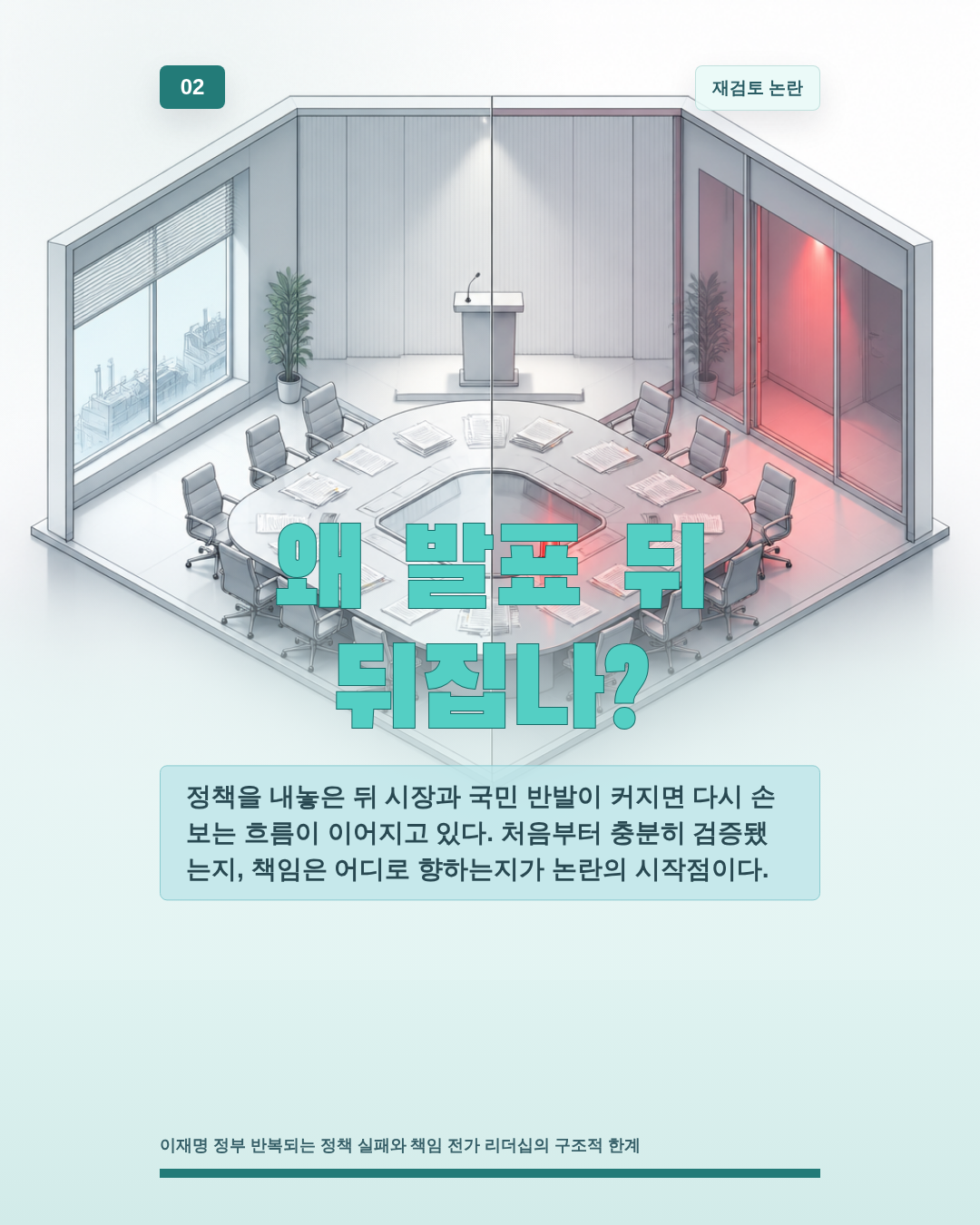 왜 발표 뒤 뒤집나?