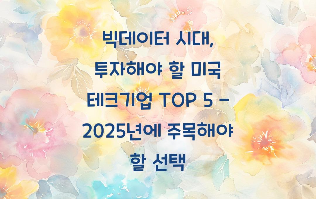 빅데이터 시대, 투자해야 할 미국 테크기업 TOP 5