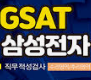 2025 하반기 삼성 GSAT 합격 전략 : 시험개요