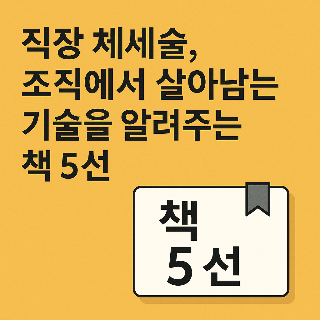 책 5선을 소개하는 직장 체세술 추천 이미지