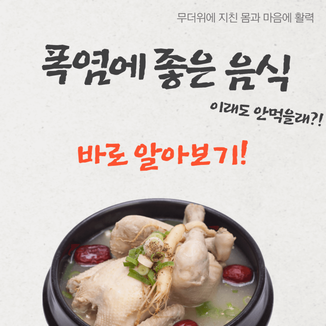 폭염 대처방법 및 음식&음료