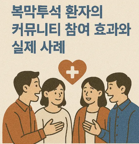 복막투석 환자의 커뮤니티 참여 효과와 실제 사례