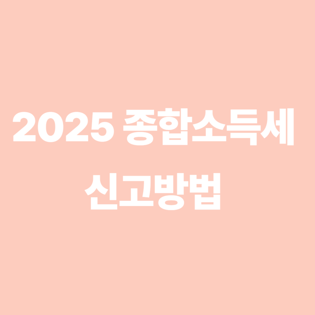 종합소득세 신고방법