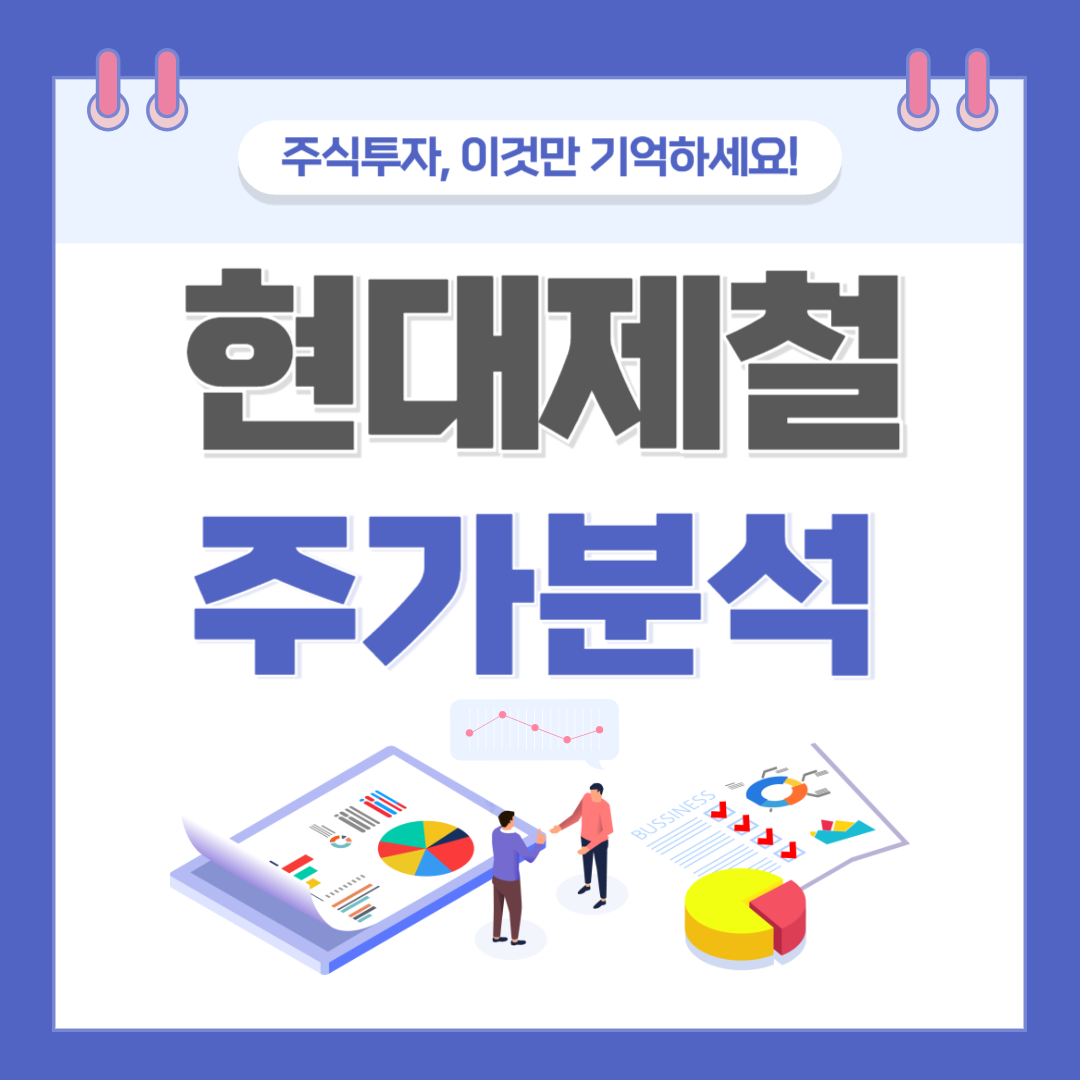 현대제철 주가 주식 전망