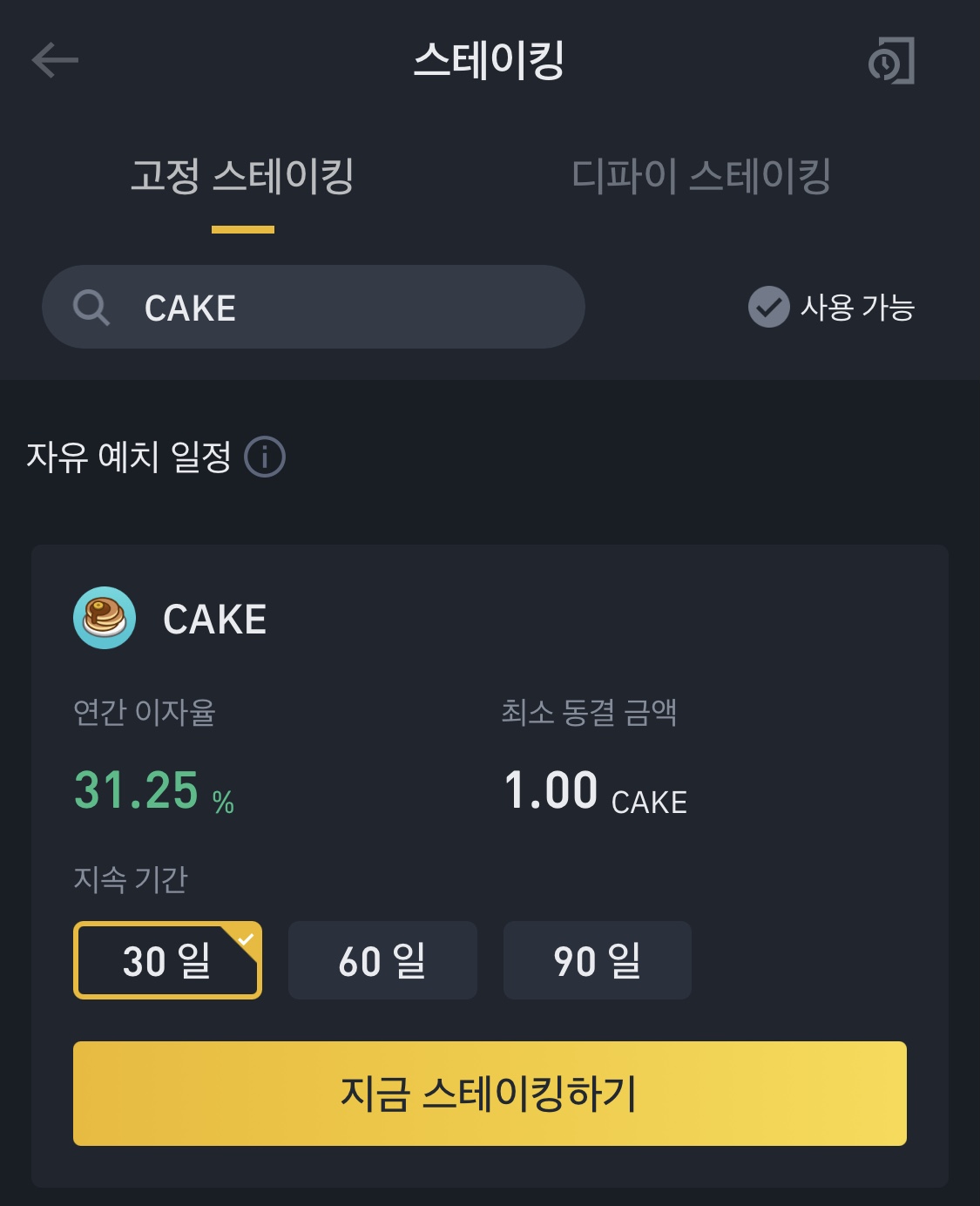 바이낸스 스테이킹