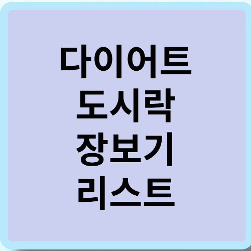 다이어트 도시락 장보기 리스트