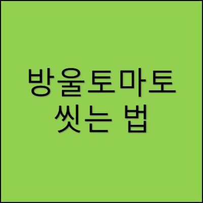 방울토마토 씻는 법 썸네일