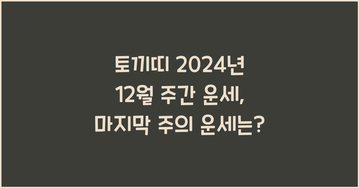 토끼띠 2024년 12월 주간 운세(12/25~12/31)