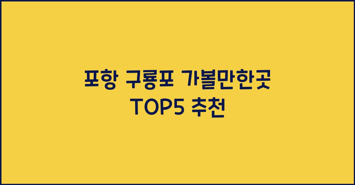 포항 구룡포 가볼만한곳