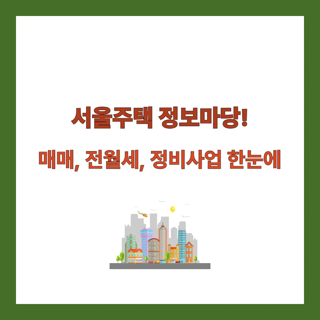 서울주택-정보마당