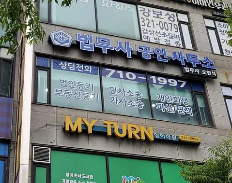 법무사 공인사무소