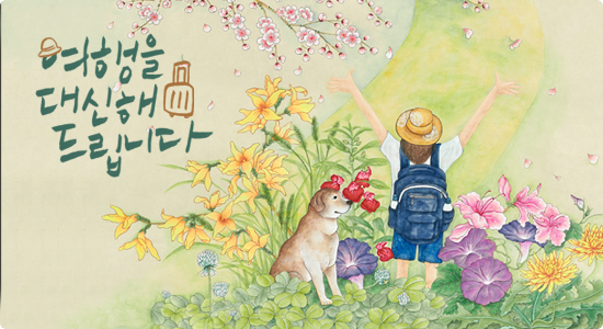 여행을 대신해 드립니다 등장인물