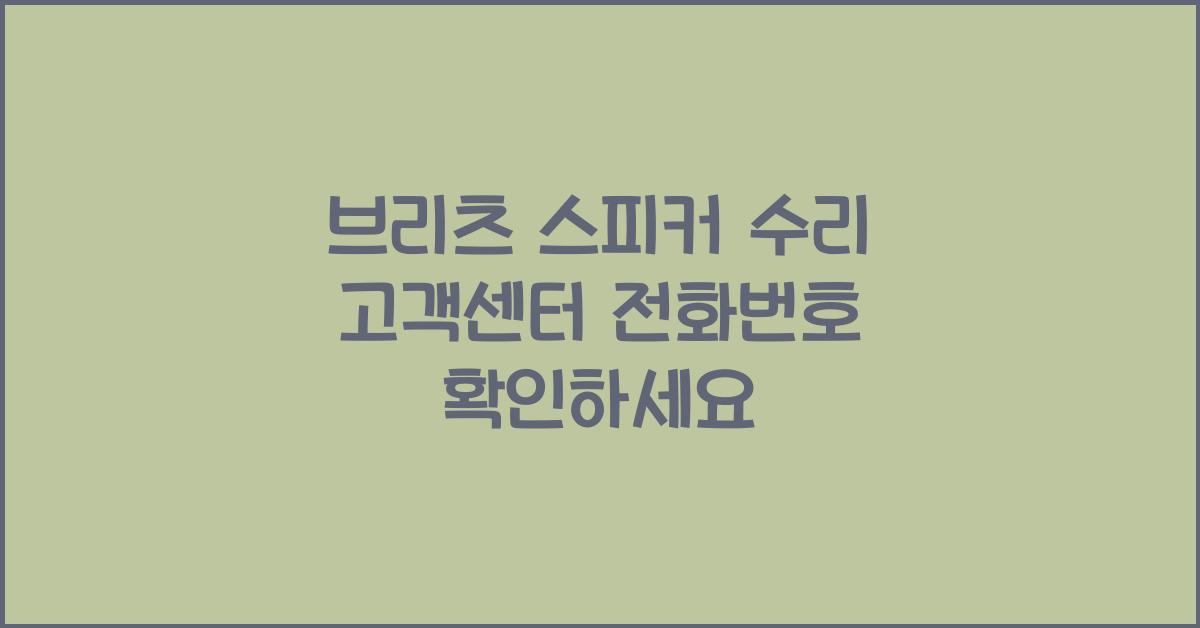 브리츠 스피커 수리 고객센터 전화번호