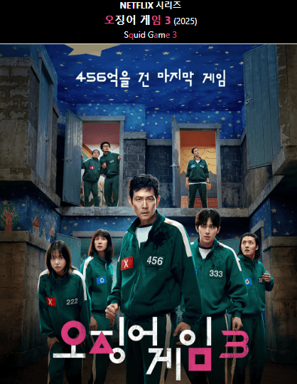 오징어게임 포스터