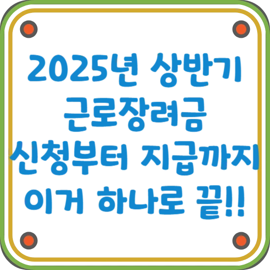 2025년-상반기-근로장려금-신청-지급-정리-블로그-썸네일