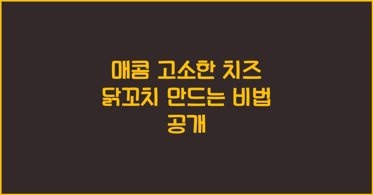 매콤 고소한 치즈 닭꼬치 만드는