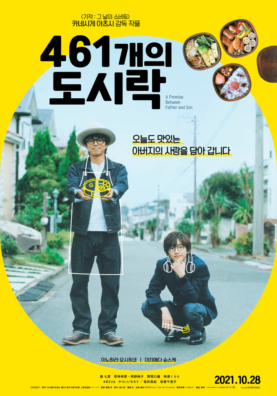 461개의 도시락 영화 포스터
