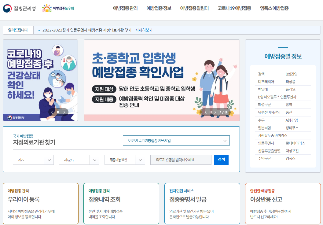 질병관리청 예방접종도우미 누리집 홈페이지