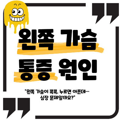 왼쪽 가슴 통증 원인