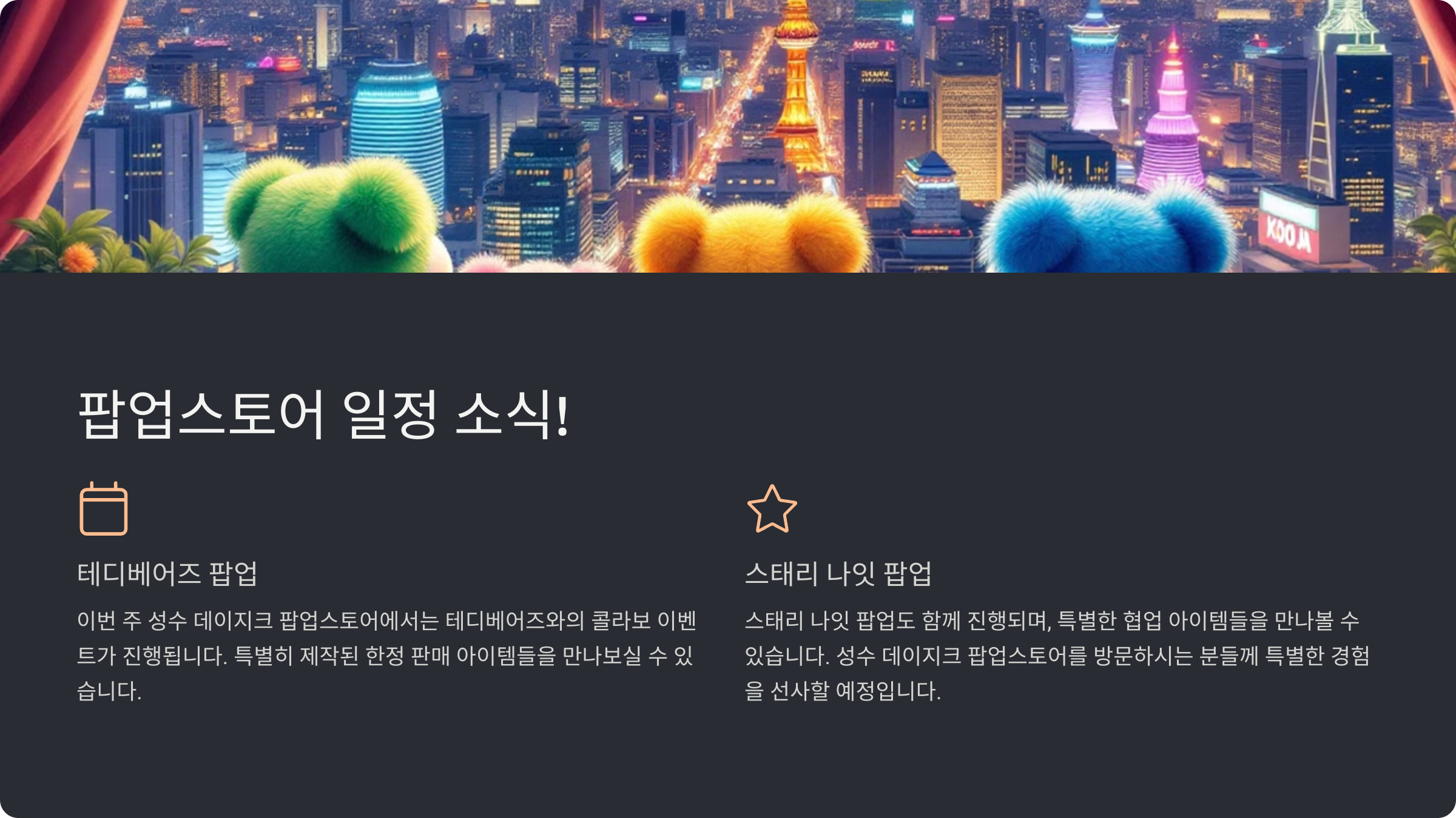 성수 데이지크 팝업스토어와 테디베어즈, 스태리 나잇 팝업 정보