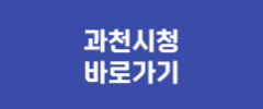 과천시청 바로가기