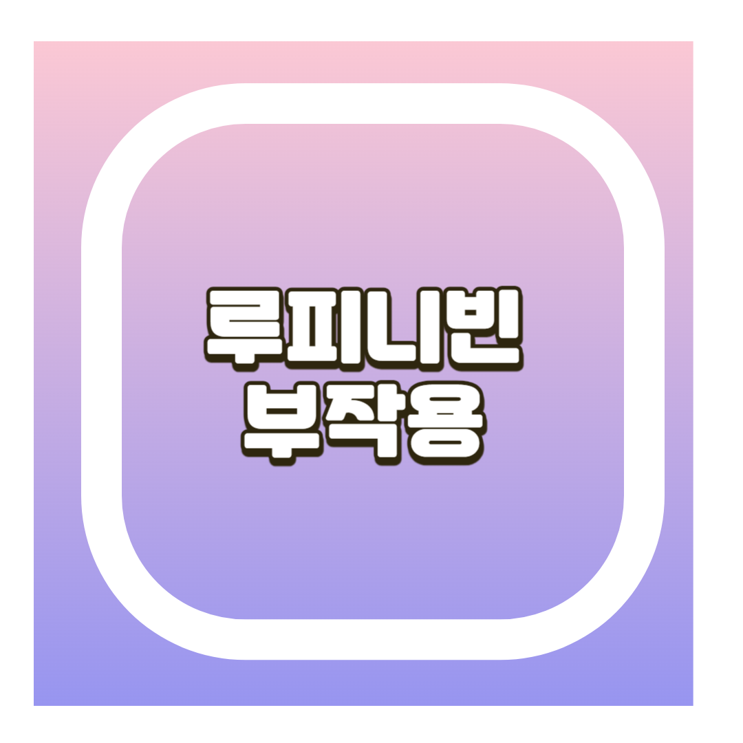 루피니빈 부작용