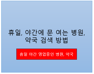 휴일, 야간에 문 여는 병원, 약국 검색 방법