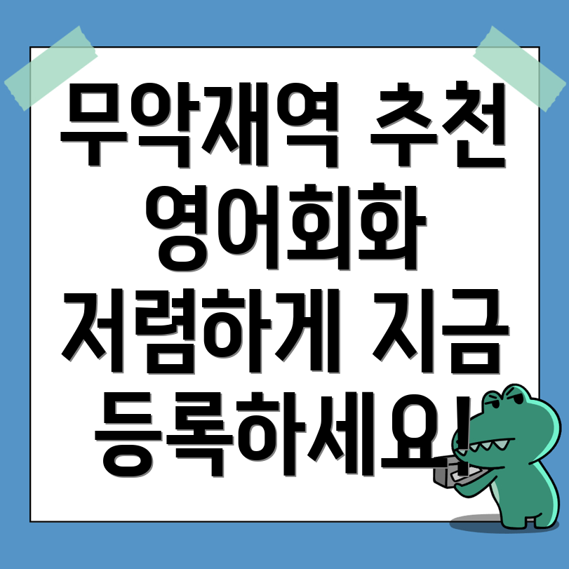 무악재역 영어회화 학원