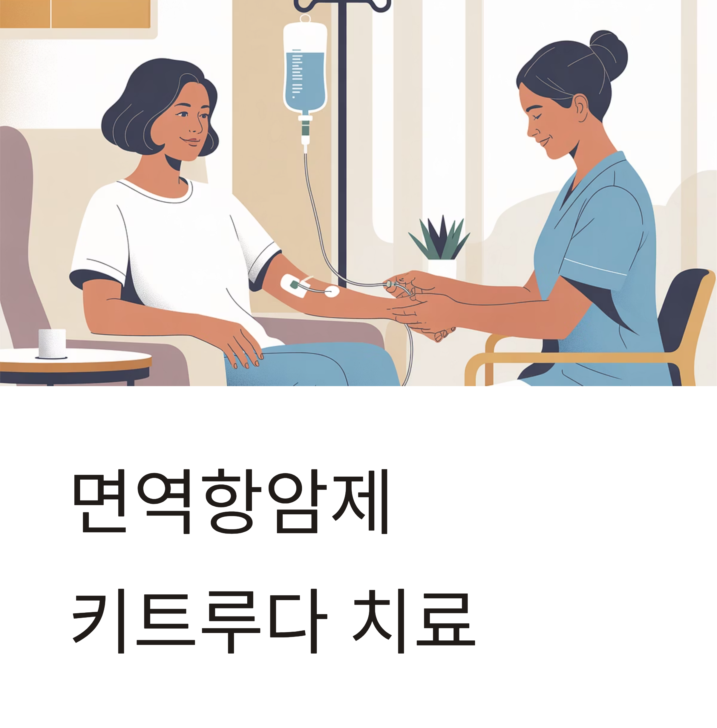 면역항암제 키트루다 대표이미지