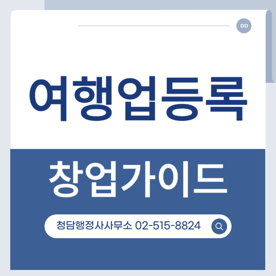 여행업등록 국외여행업, 국외여행업 창업 등록