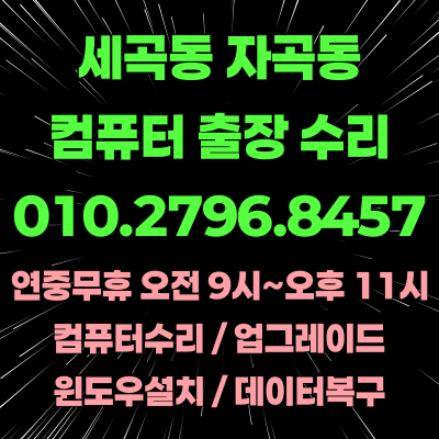 자곡동 세곡동 컴퓨터수리