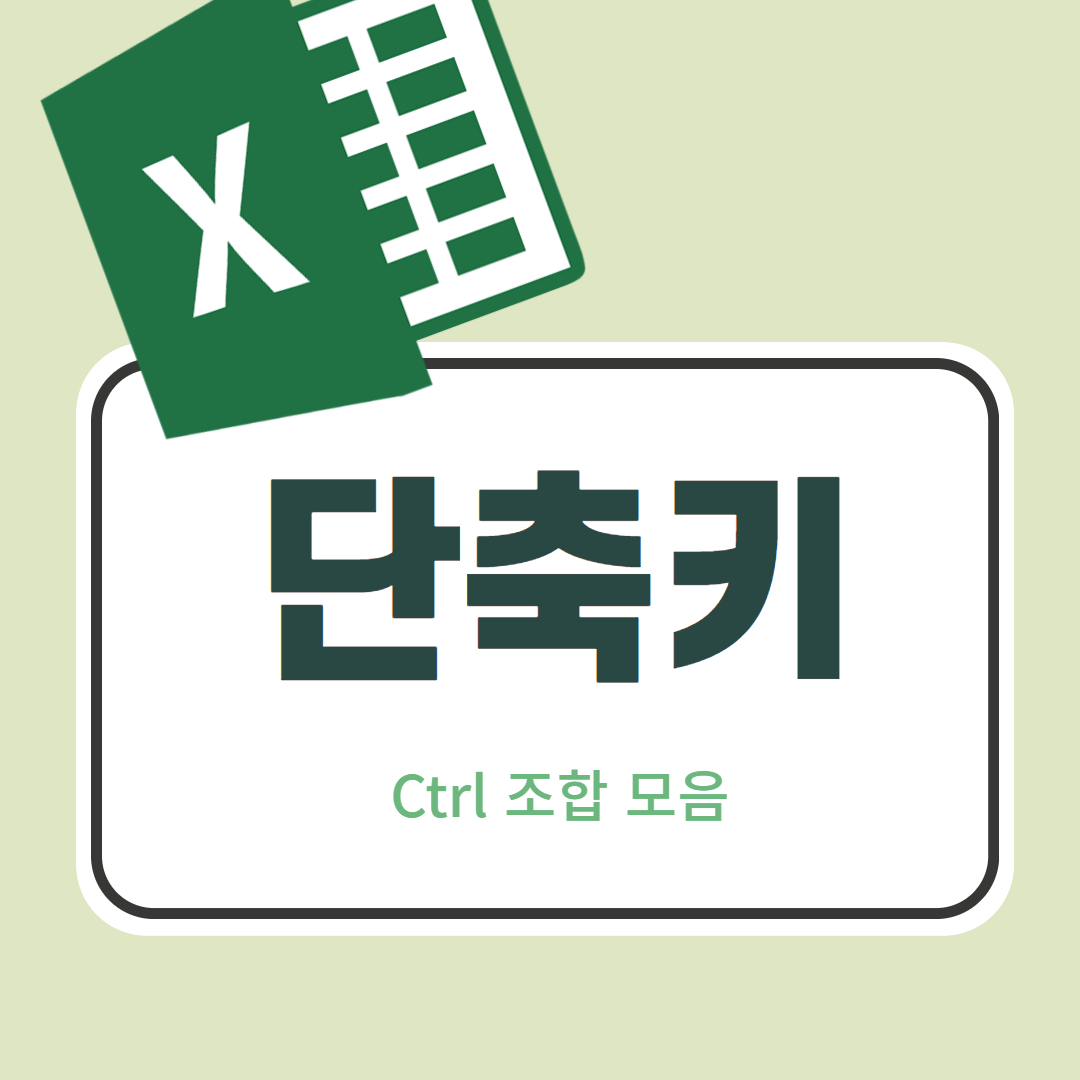 엑셀 단축키 썸네일