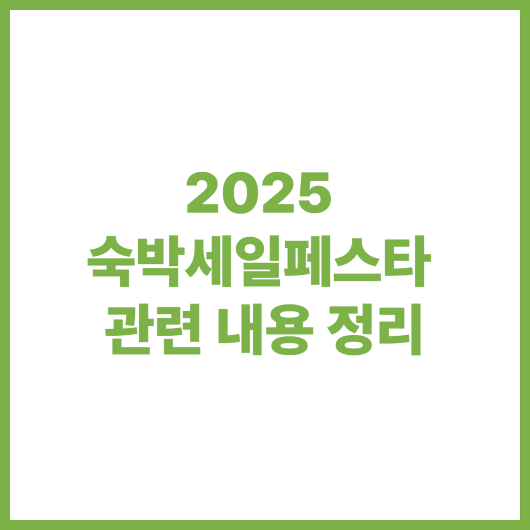 2025 숙박세일 페스타 일정, 2025 숙박세일 페스타 쿠폰, 2025 숙박세일 페스타 유의사항