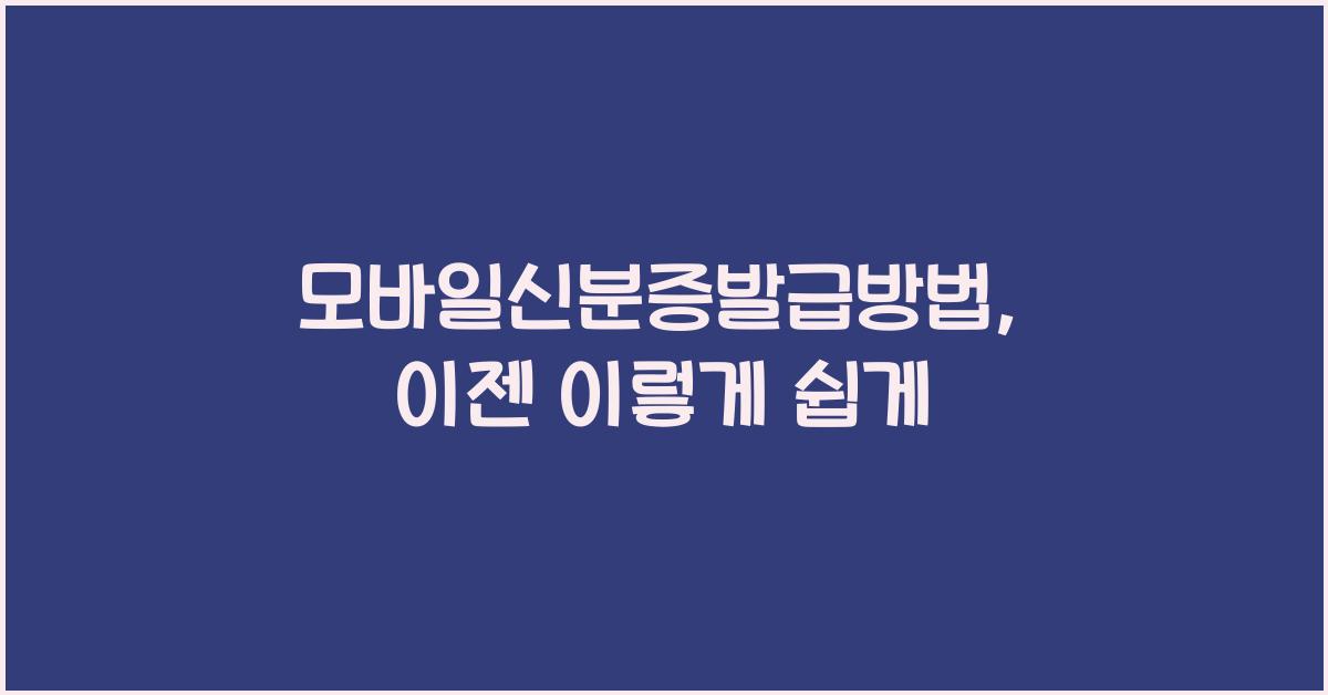 모바일신분증발급방법