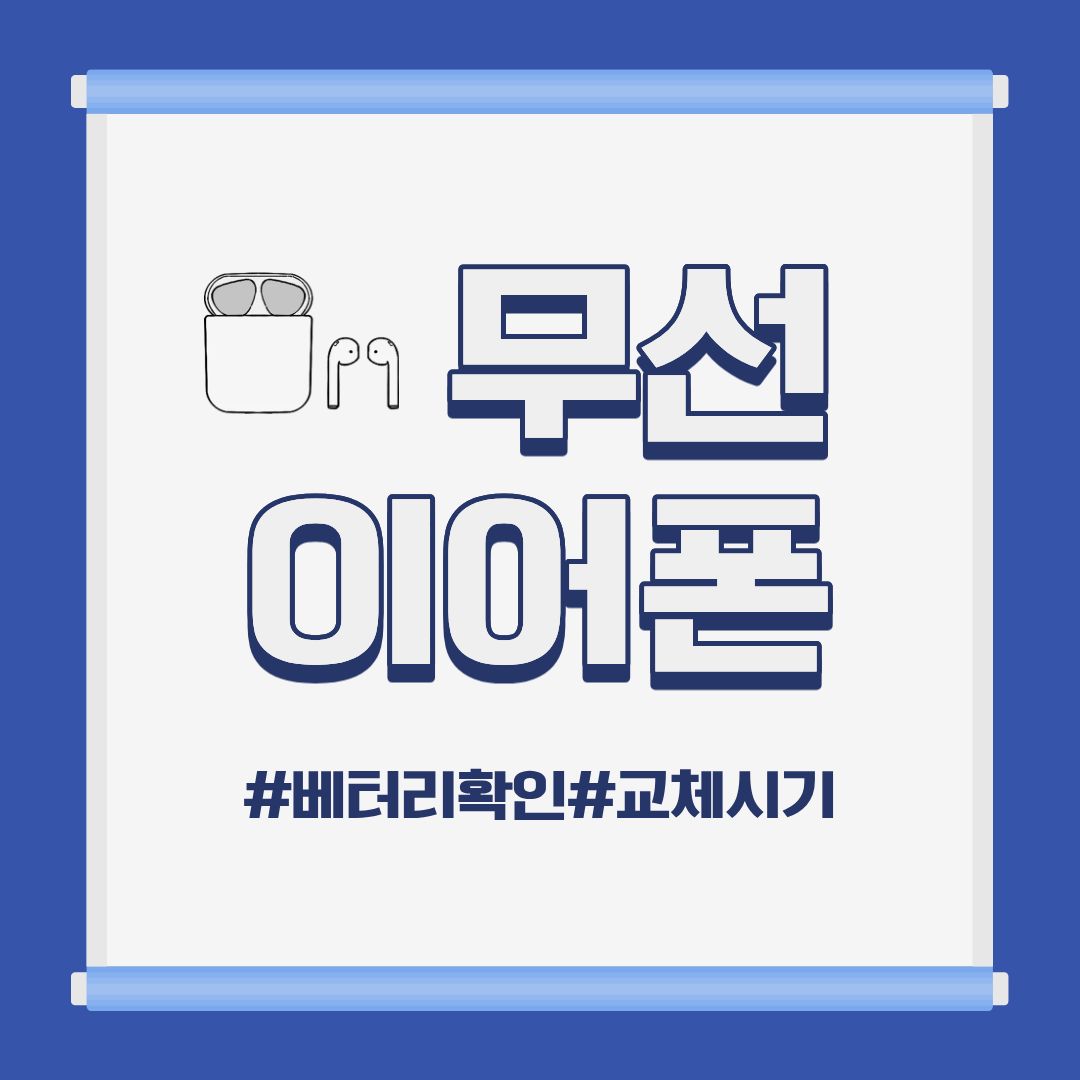 에어팟 배터리 왜 이렇게 빨리 닳을까? 대부분 이 습관 때문입니다