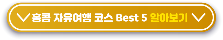 홍콩-자유여행-코스-Best-5-알아보기