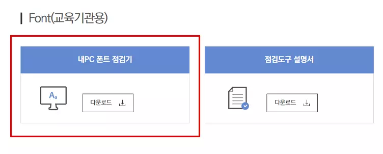 폰트 점검 프로그램 사용 방법