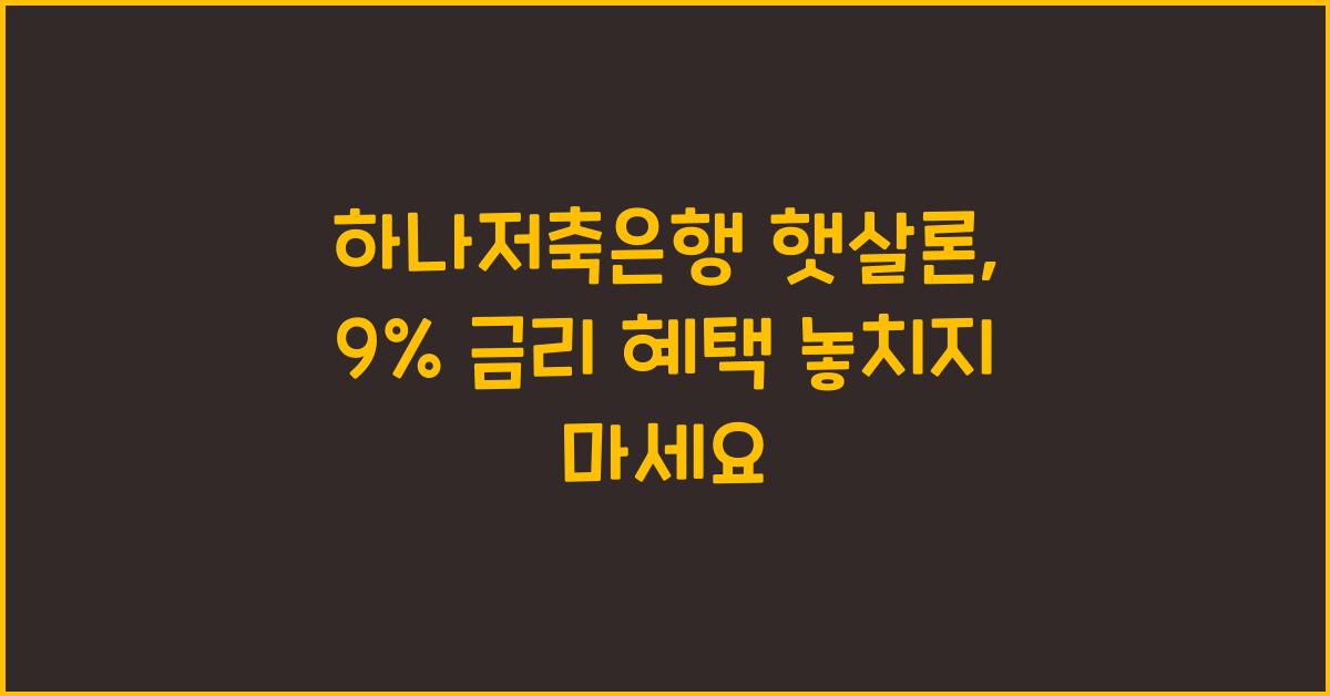 하나저축은행 햇살론