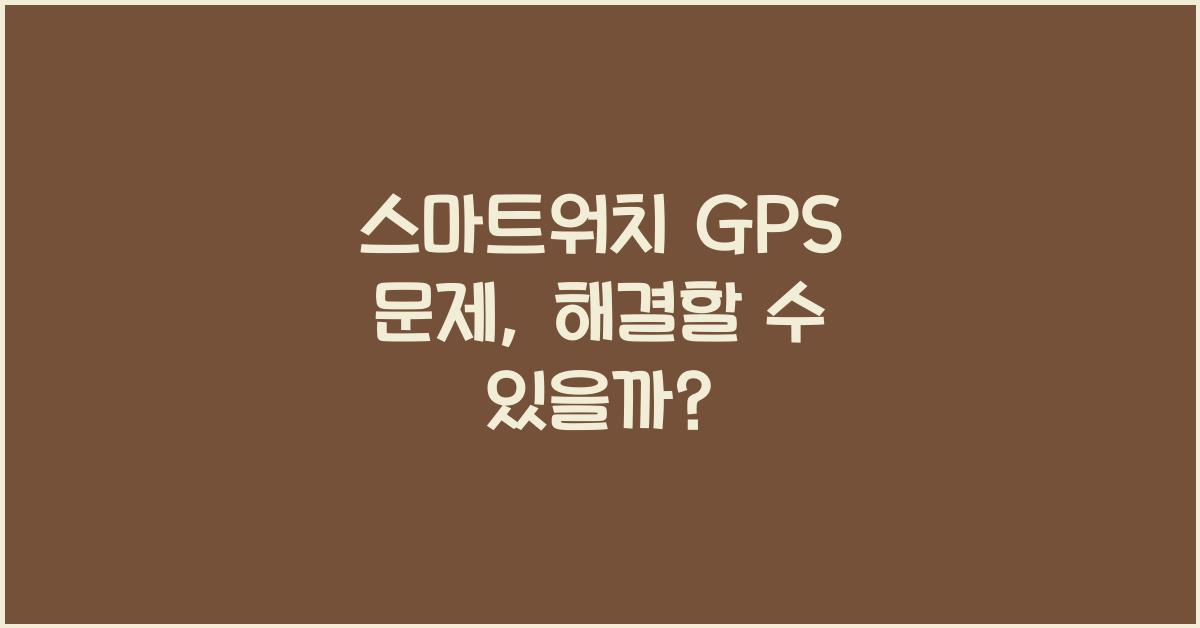 스마트워치 GPS 문제