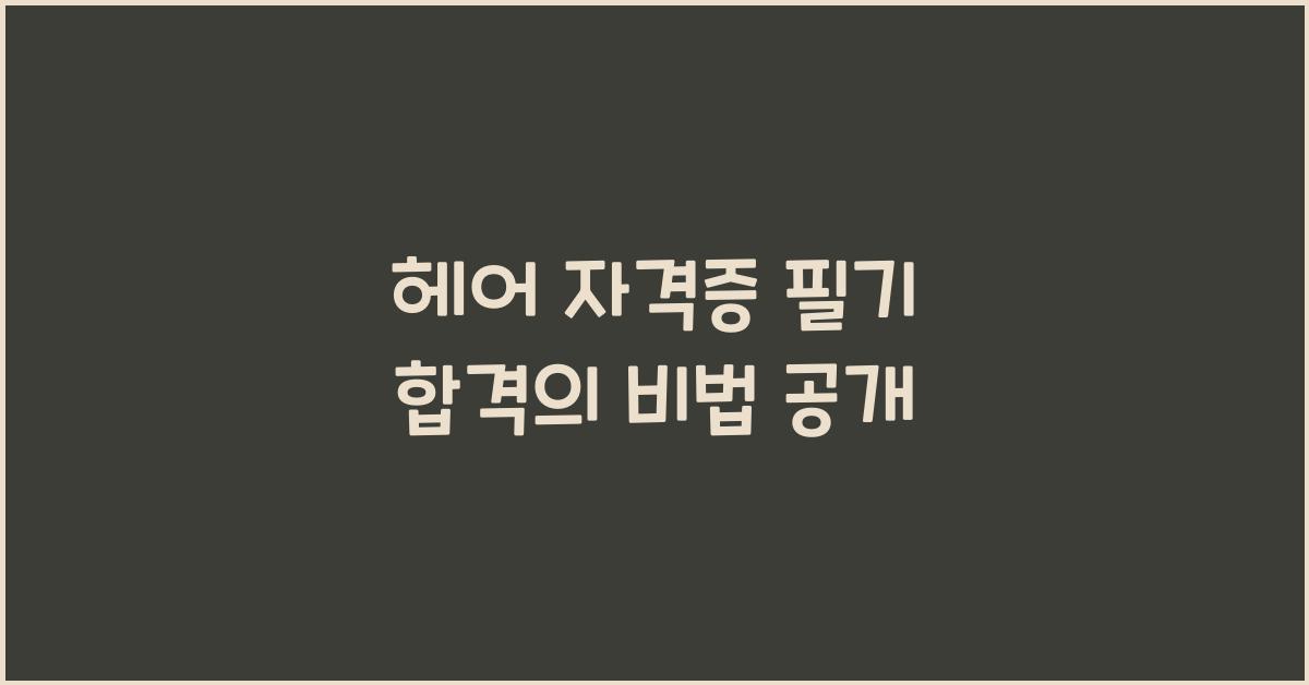 헤어 자격증 필기