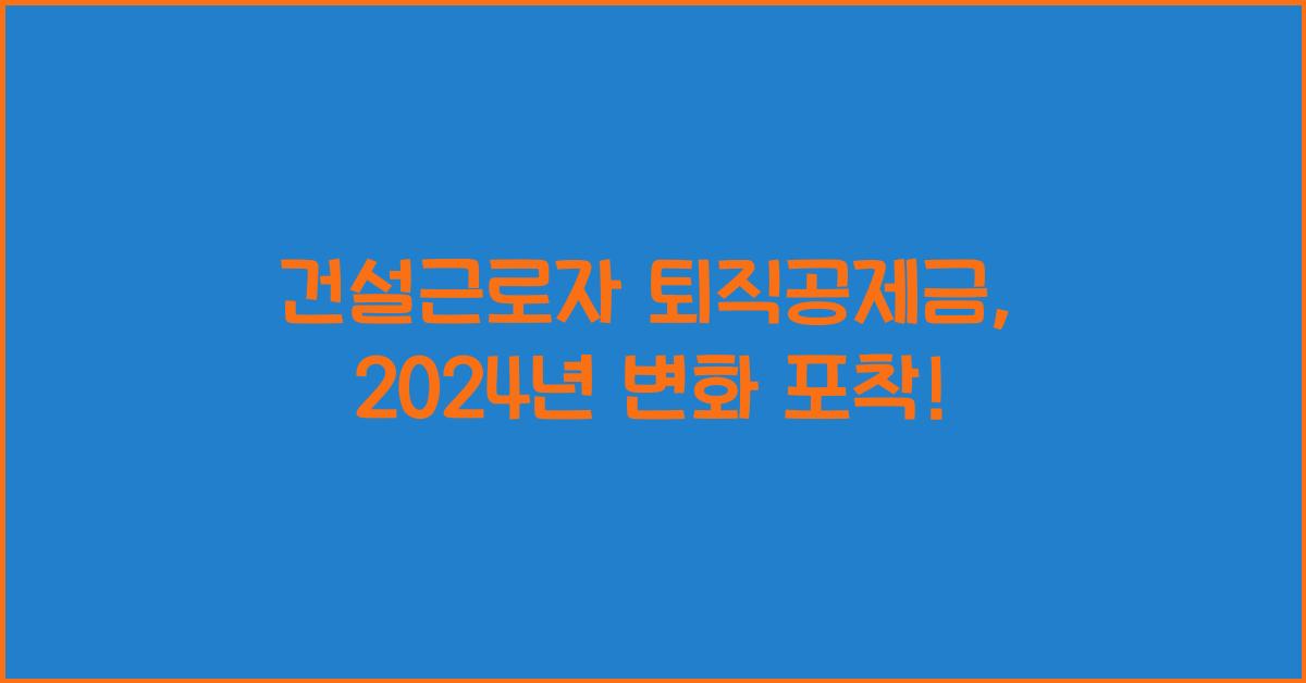 건설근로자 퇴직공제금