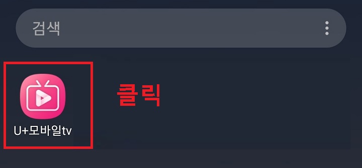 핸드폰 바탕화면 유플러스 모바일 TV 클릭함