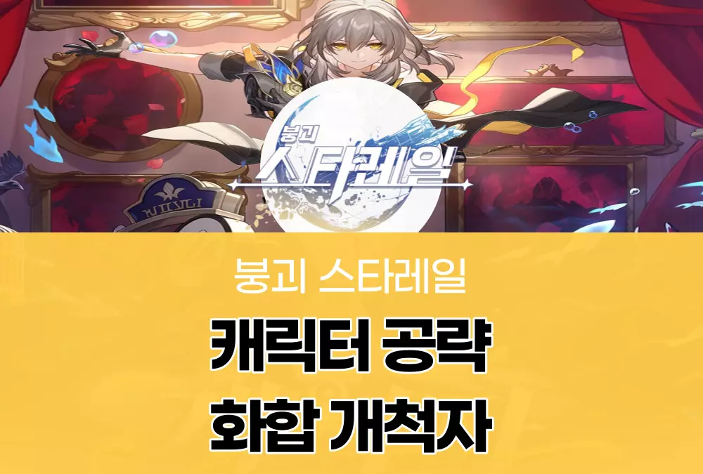 붕괴 스타레일 HonKai Star Rail
