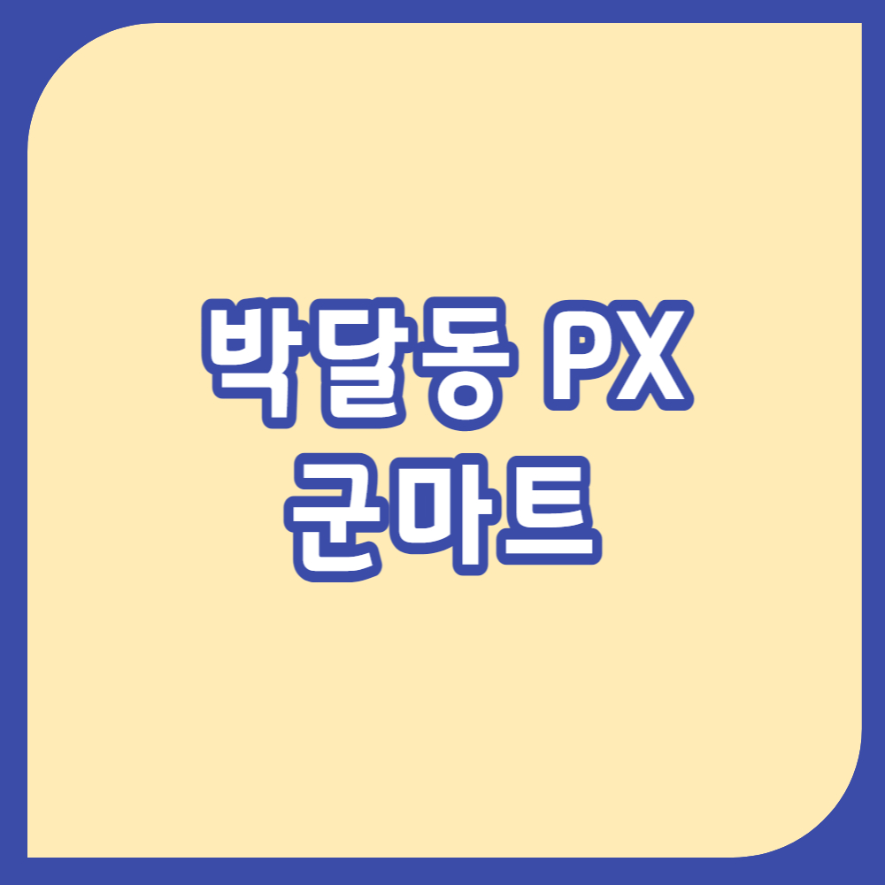 국군복지단 박달마트_박달동 군마트