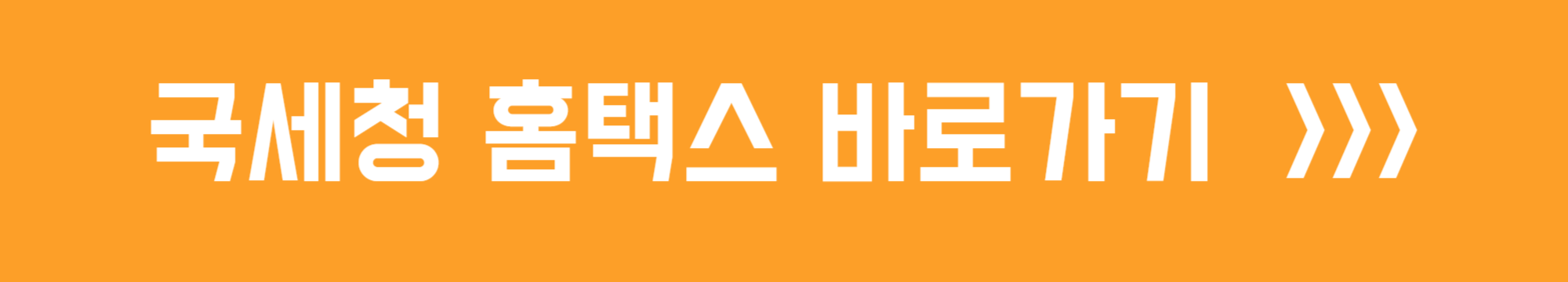 국세청 홈택스 바로가기