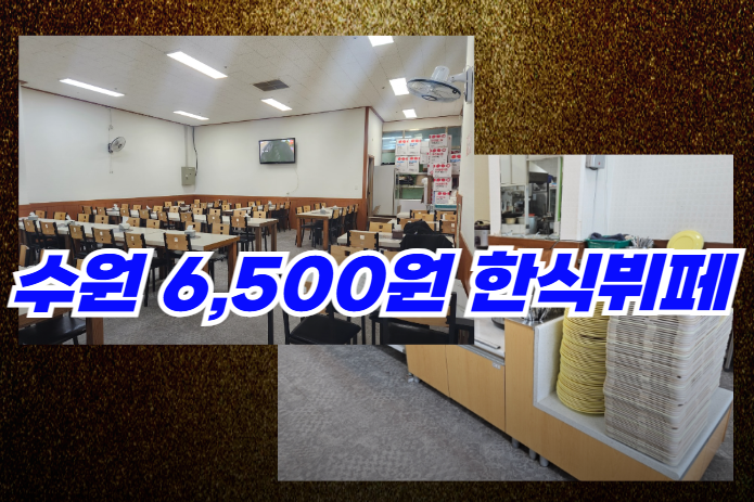 수원-한식뷔페-실내분위기