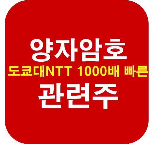 양자암호-관련주