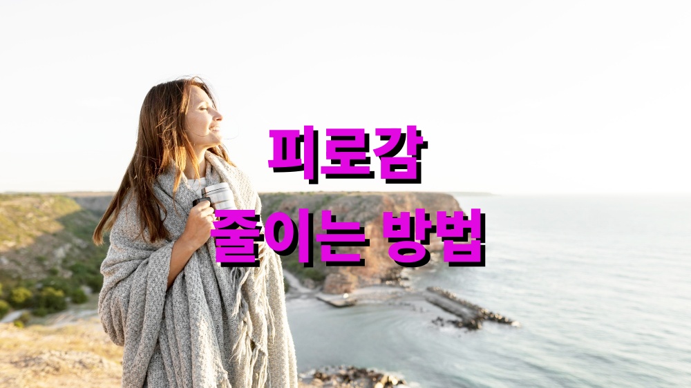 수면 부족으로 인한 피로감 줄이는 방법