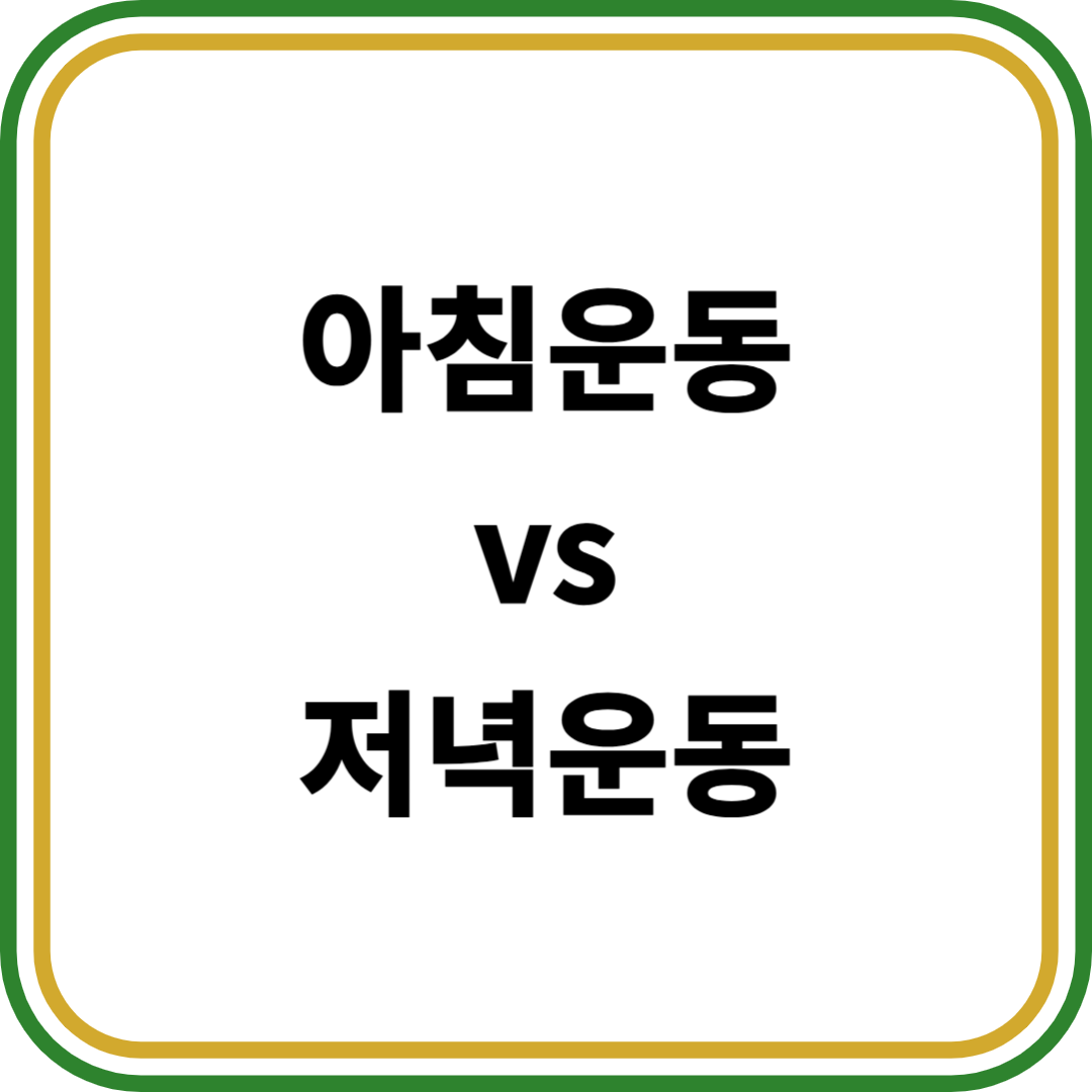 아침운동 vs 저녁운동